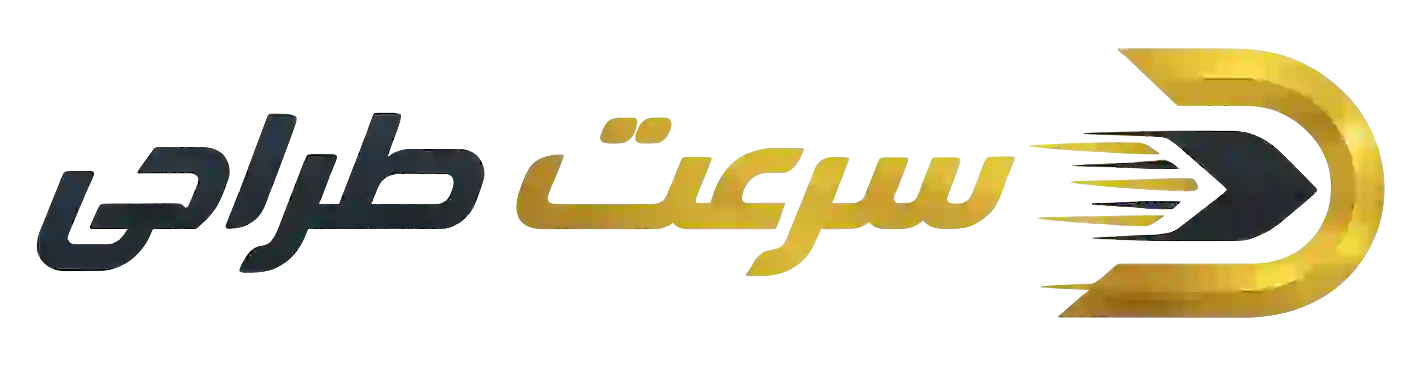 سرعت طراحی